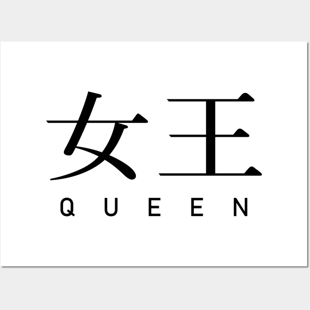 More Joou - queen - japanese kanji - black text Wall Art by NotesNwords